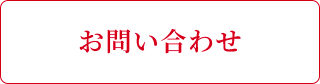 株式会社アスター　お問い合わせページへ