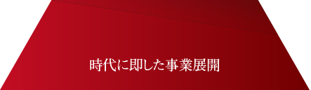 時代に即した事業展開